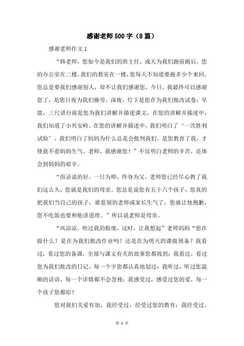 感谢老师500字(8篇)