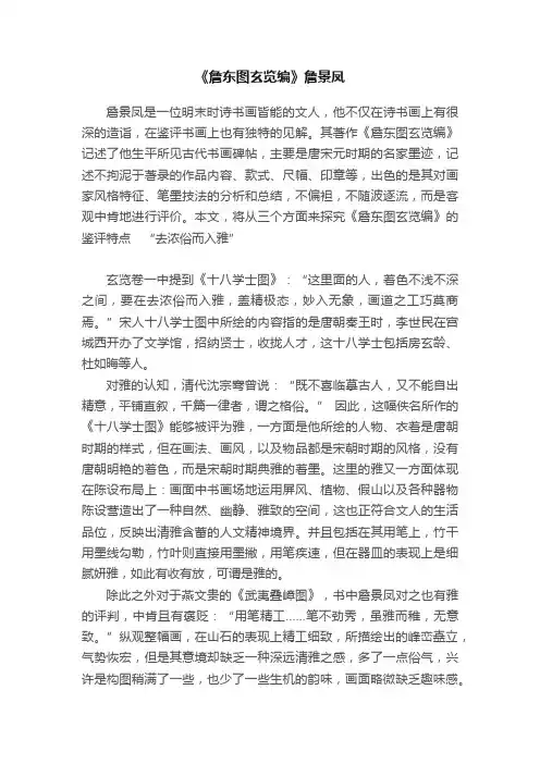 《詹东图玄览编》詹景凤