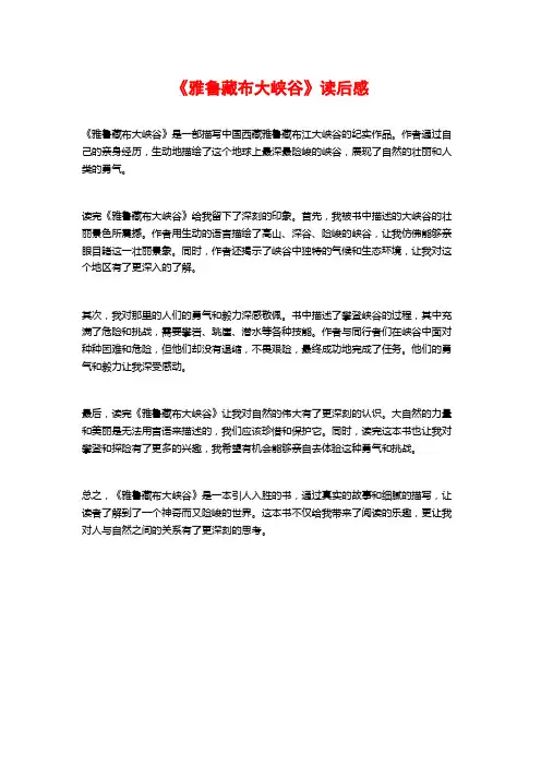 《雅鲁藏布大峡谷》读后感