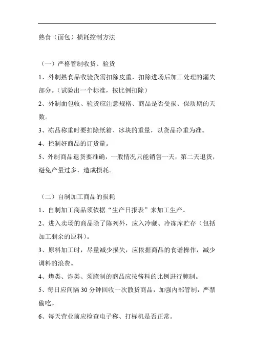 超市熟食(面包)损耗控制方法
