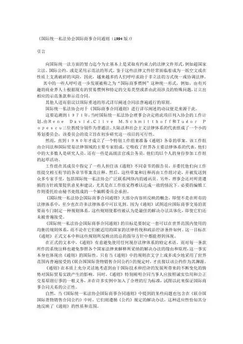 《国际统一私法协会国际商事合同通则1994版》