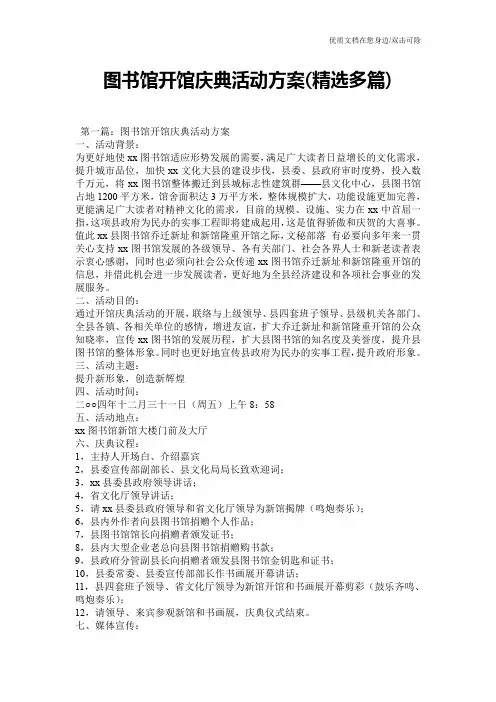 图书馆开馆庆典活动方案(精选多篇)