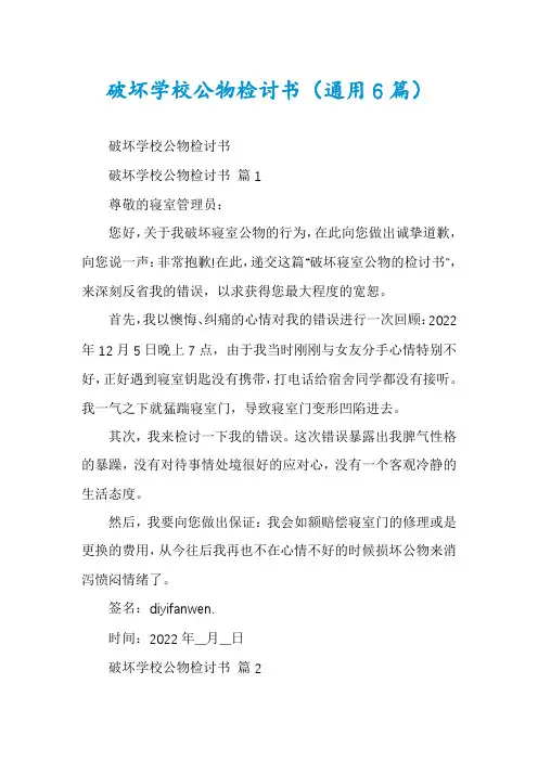 破坏学校公物检讨书(通用6篇)
