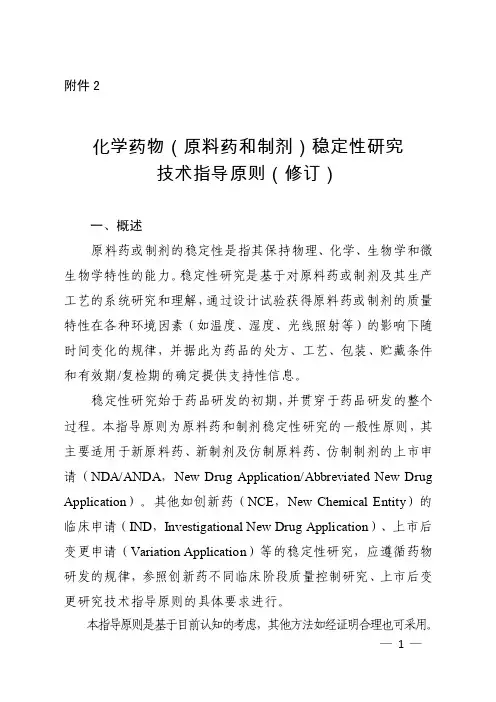 化学药物（原料药和制剂）稳定性研究技术指导原则（修订）