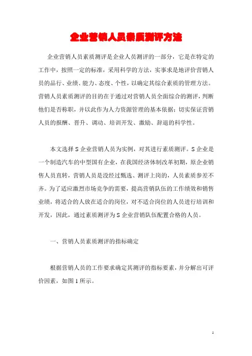 企业营销人员素质测评方法