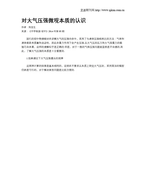 对大气压强微观本质的认识