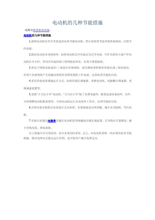电动机的几种节能措施