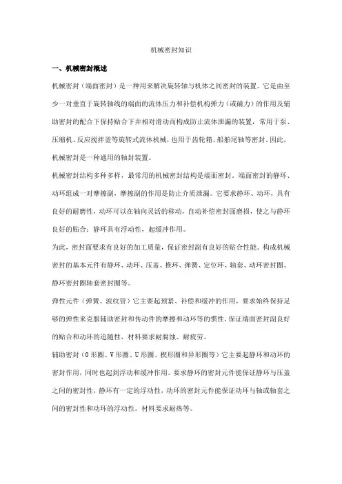 机械密封知识