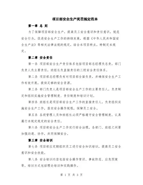 项目部安全生产奖罚规定范本