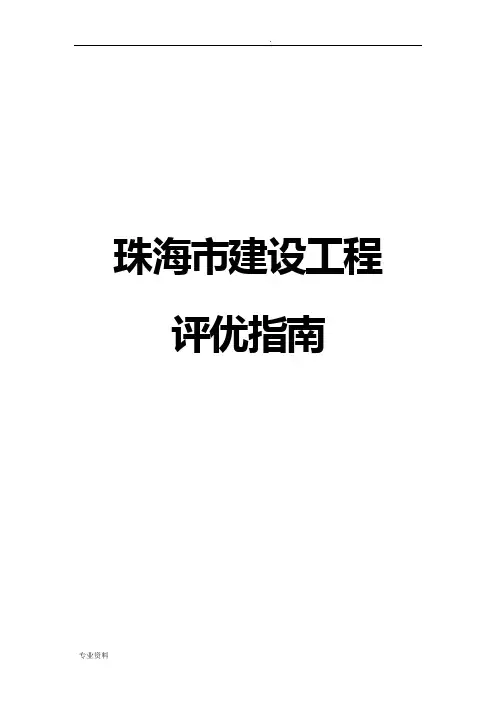 珠海市建设工程评优指南