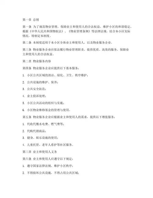 新小区物业管理制度
