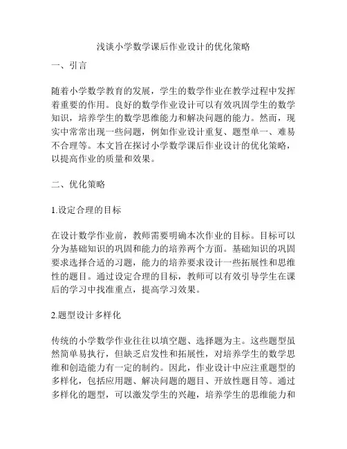 浅谈小学数学课后作业设计的优化策略