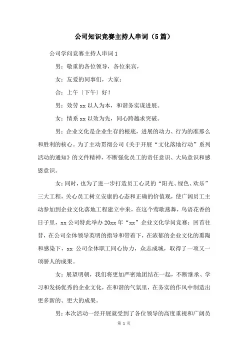 公司知识竞赛主持人串词(5篇)
