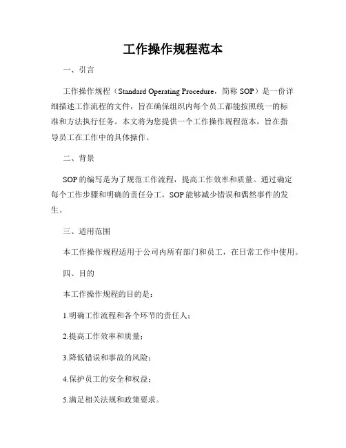 工作操作规程范本