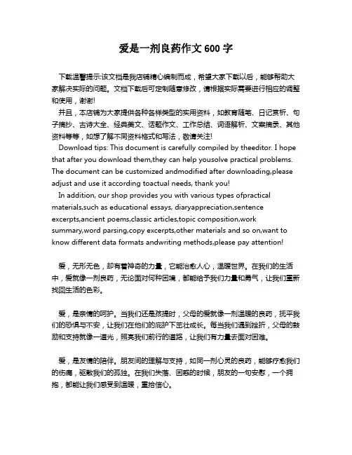 爱是一剂良药作文600字