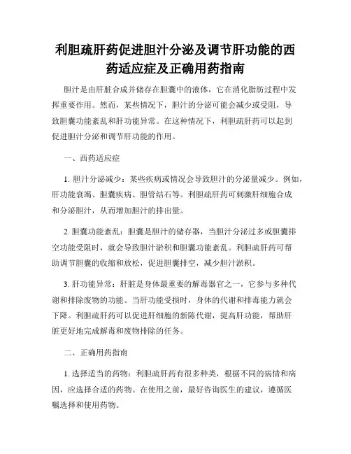 利胆疏肝药促进胆汁分泌及调节肝功能的西药适应症及正确用药指南