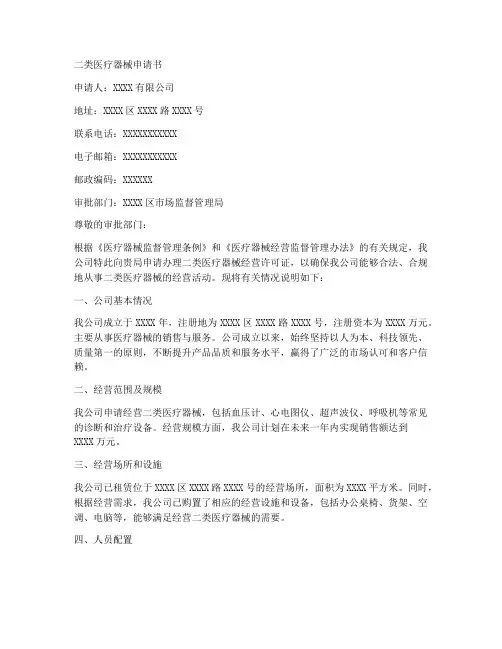 二类医疗器械申请书模板