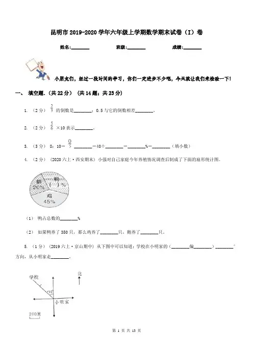 昆明市2019-2020学年六年级上学期数学期末试卷(I)卷(模拟)