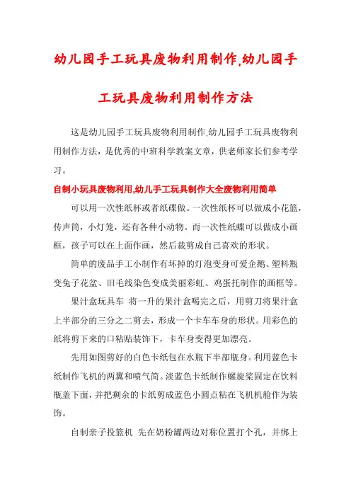 幼儿园手工玩具废物利用制作,幼儿园手工玩具废物利用制作方法