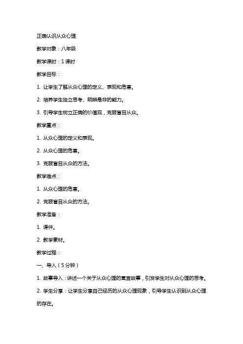 正确认识从众心理(教案)