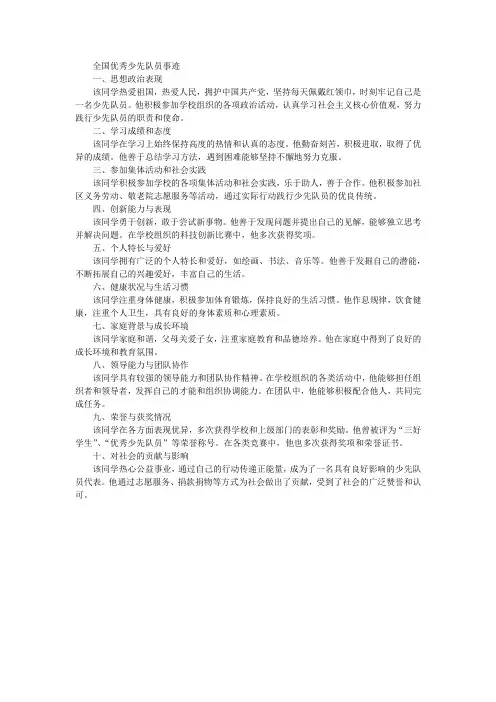全国 优秀少先队员事迹