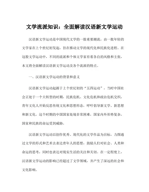文学流派知识：全面解读汉语新文学运动