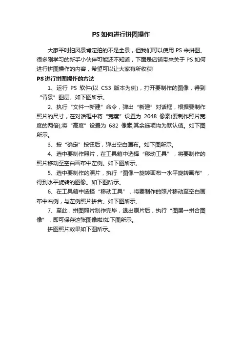 PS如何进行拼图操作