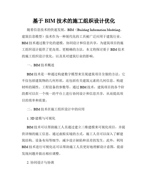 基于BIM技术的施工组织设计优化