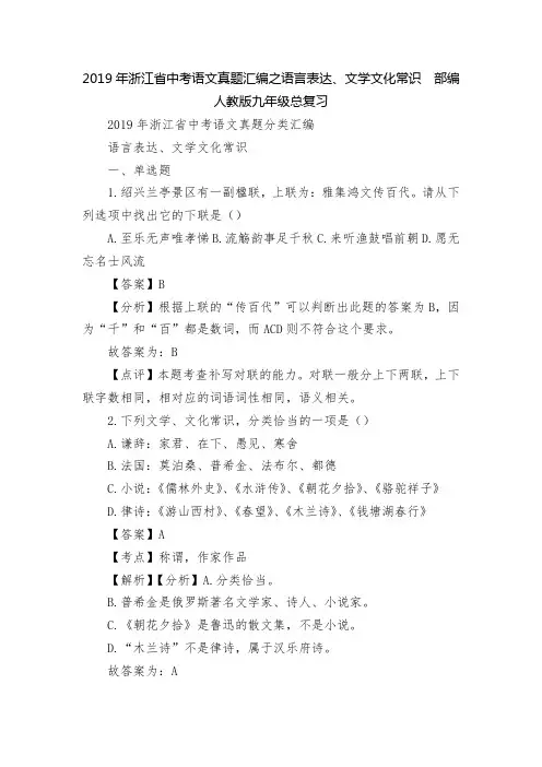 2019年浙江省中考语文真题汇编之语言表达、文学文化常识--部编人教版九年级总复习