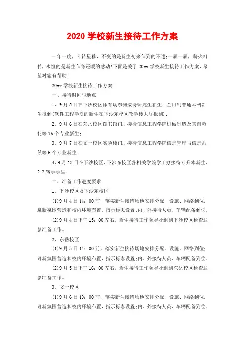 2020学校新生接待工作方案