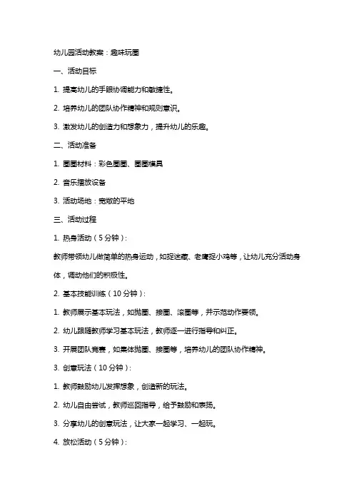 幼儿园活动教案：趣味玩圈