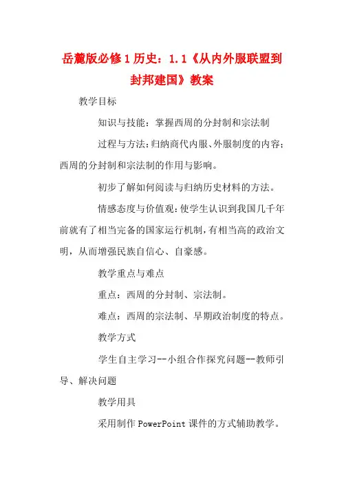 高中历史 第1课《从内外服联盟到封邦建国》教案 岳麓版必修1-岳麓版高一必修1历史教案