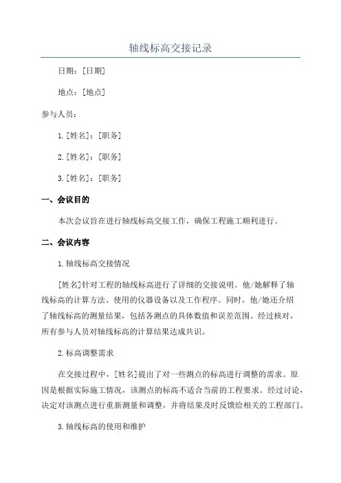 轴线标高交接记录