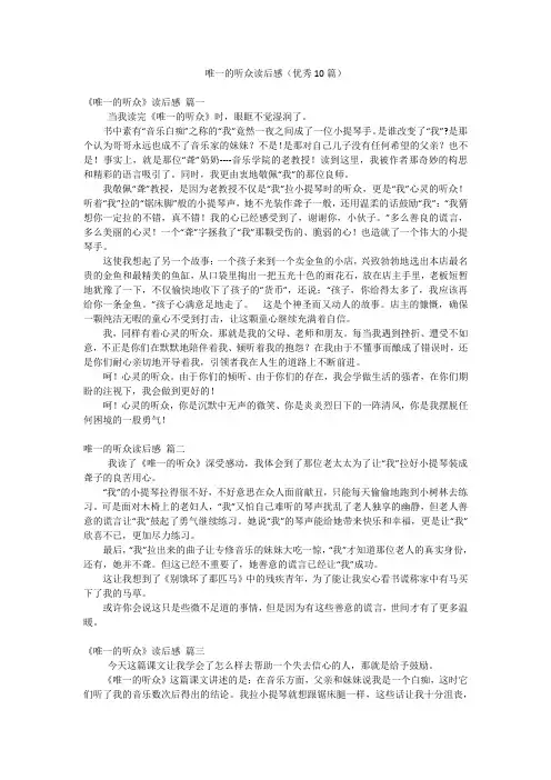 唯一的听众读后感(优秀10篇)