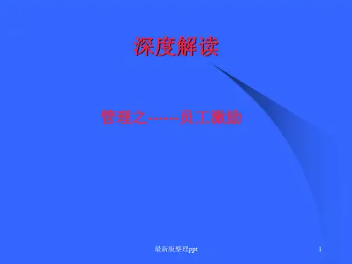 管理之员工激励ppt课件