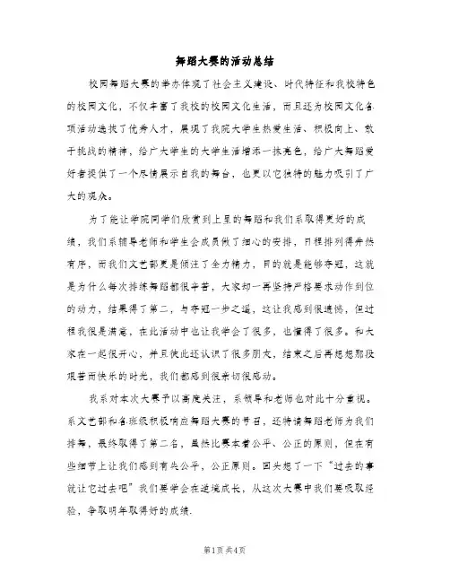 舞蹈大赛的活动总结（2篇）