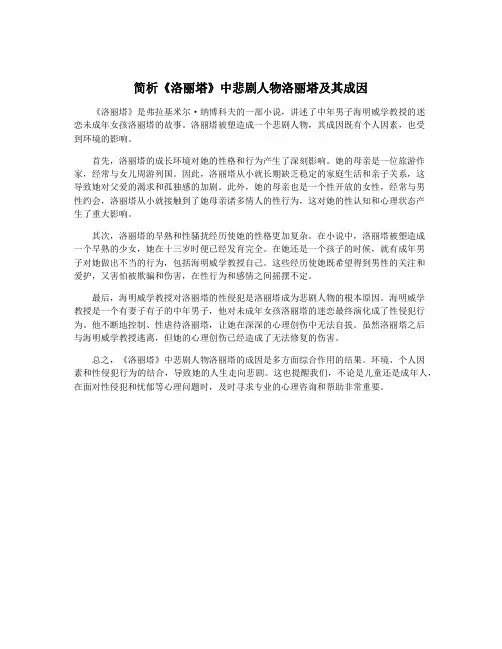 简析《洛丽塔》中悲剧人物洛丽塔及其成因