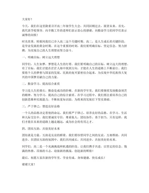 高二学生大会领导发言稿