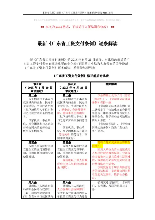 【参考文档】最新《广东省工资支付条例》逐条解读-精选word文档 (6页)