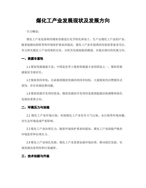 煤化工产业发展现状及发展方向