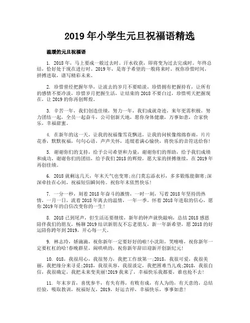 2019年小学生元旦祝福语精选