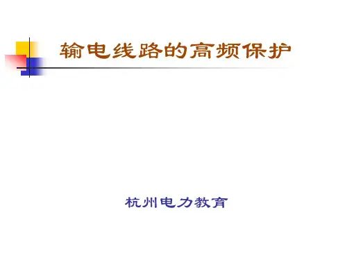 高频保护的通道构成