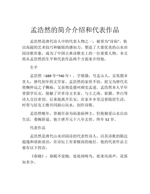 孟浩然的简介介绍和代表作品