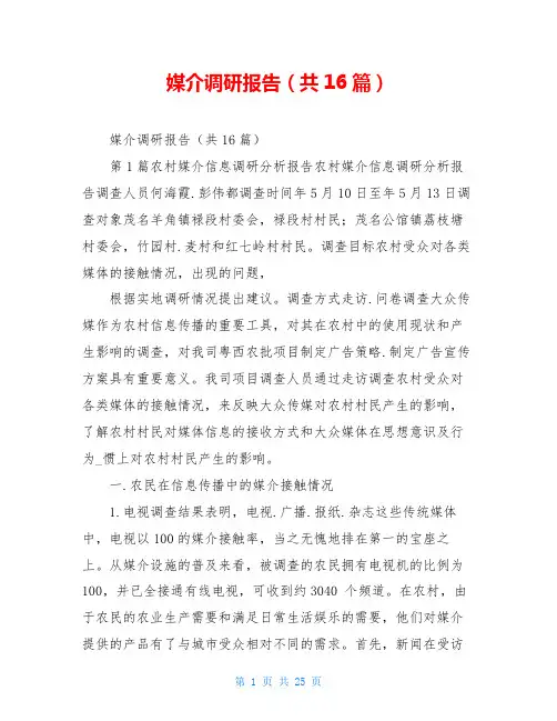 媒介调研报告(共16篇)