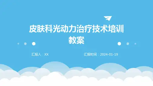 皮肤科光动力治疗技术培训教案