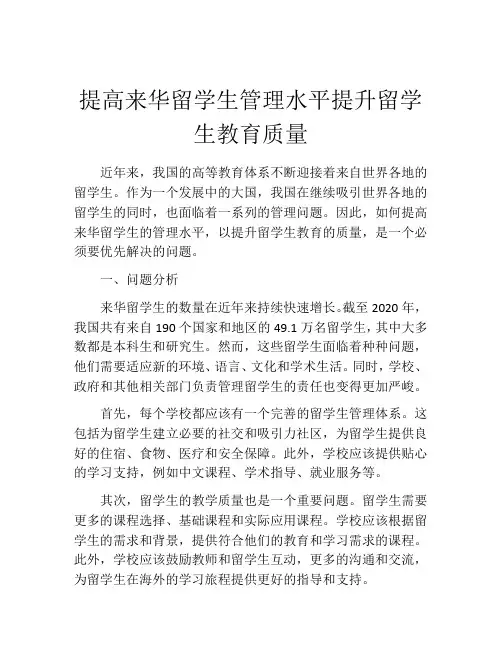 提高来华留学生管理水平提升留学生教育质量