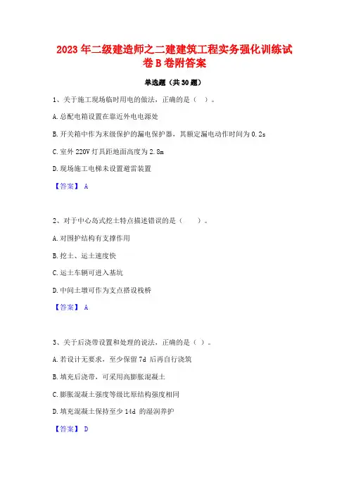 2023年二级建造师之二建建筑工程实务强化训练试卷B卷附答案