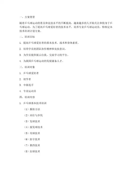 乒乓球技术培训计划方案