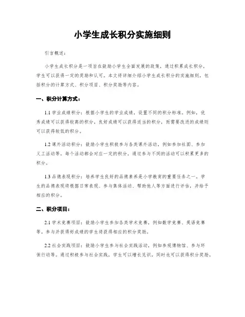 小学生成长积分实施细则