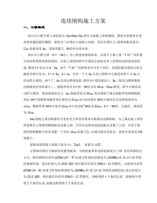 连续刚构施工方案